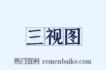 三视图是什么意思的图片